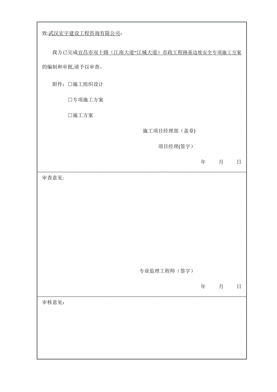 施工组织设计专项施工方案报审表.docx_第4页