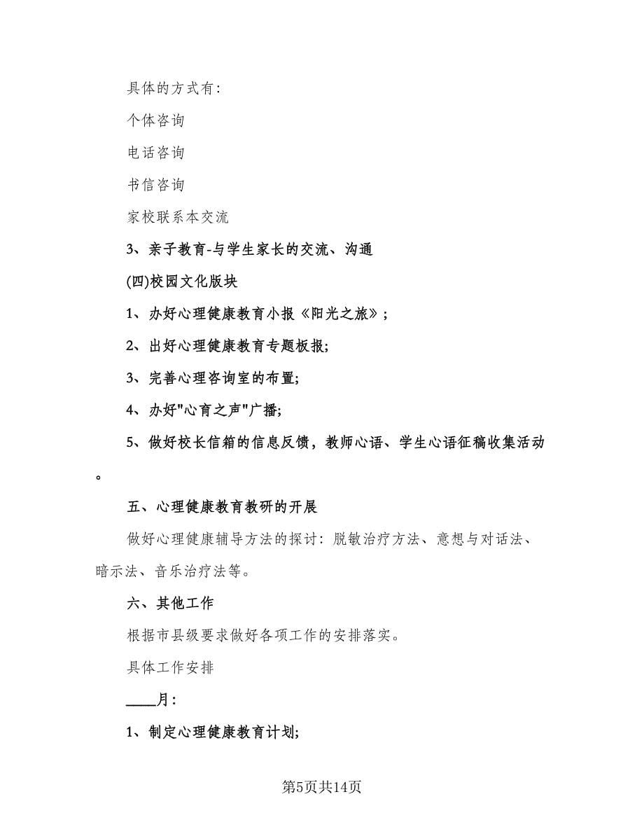 心理健康学期教学计划范文（四篇）.doc_第5页