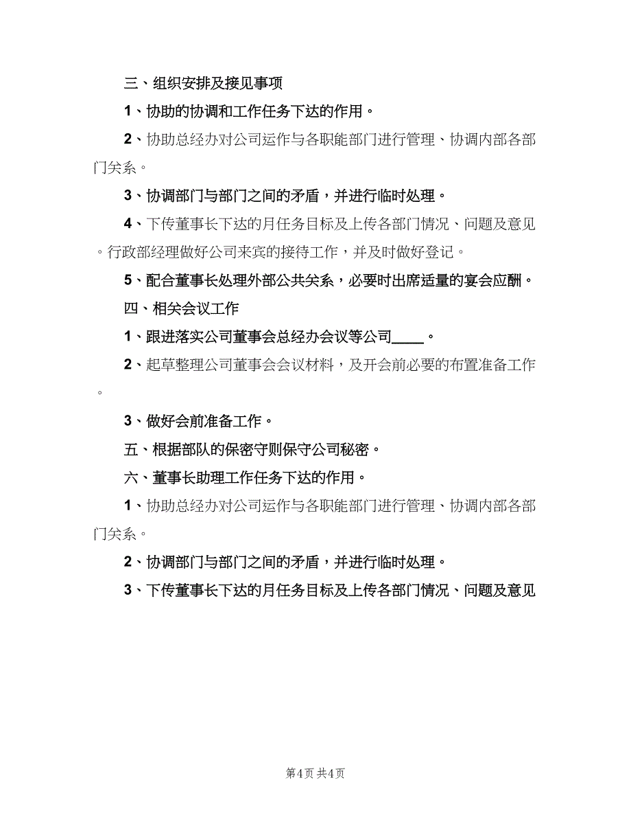 董事长秘书工作职责描述（五篇）.doc_第4页