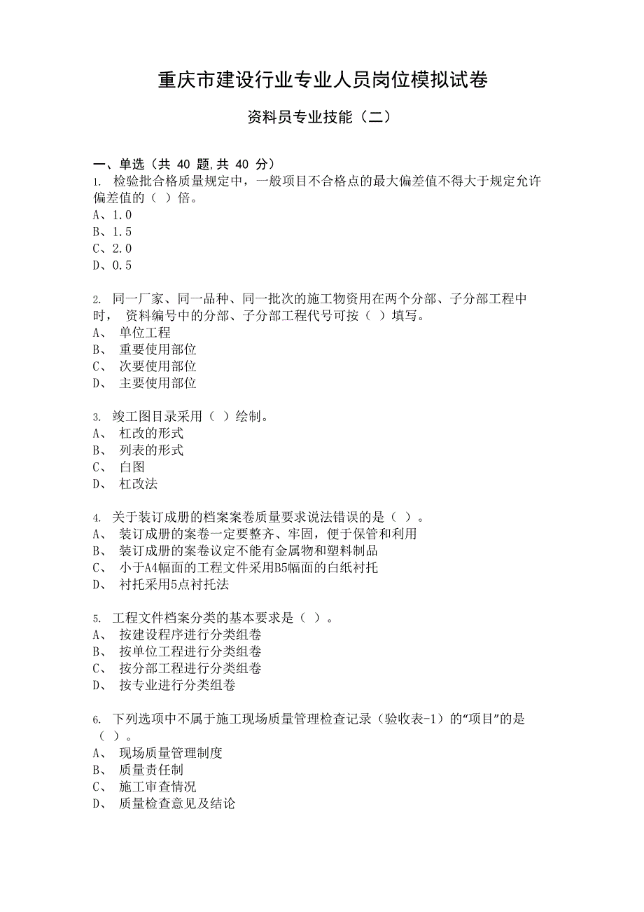 资料员专业技能模拟试卷及答案2_第1页