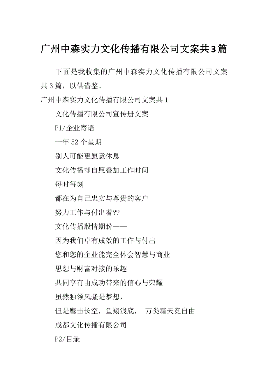 广州中森实力文化传播有限公司文案共3篇_第1页