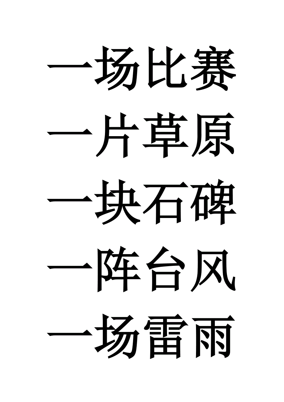 北师大版一年级数量词归类总结.doc_第3页