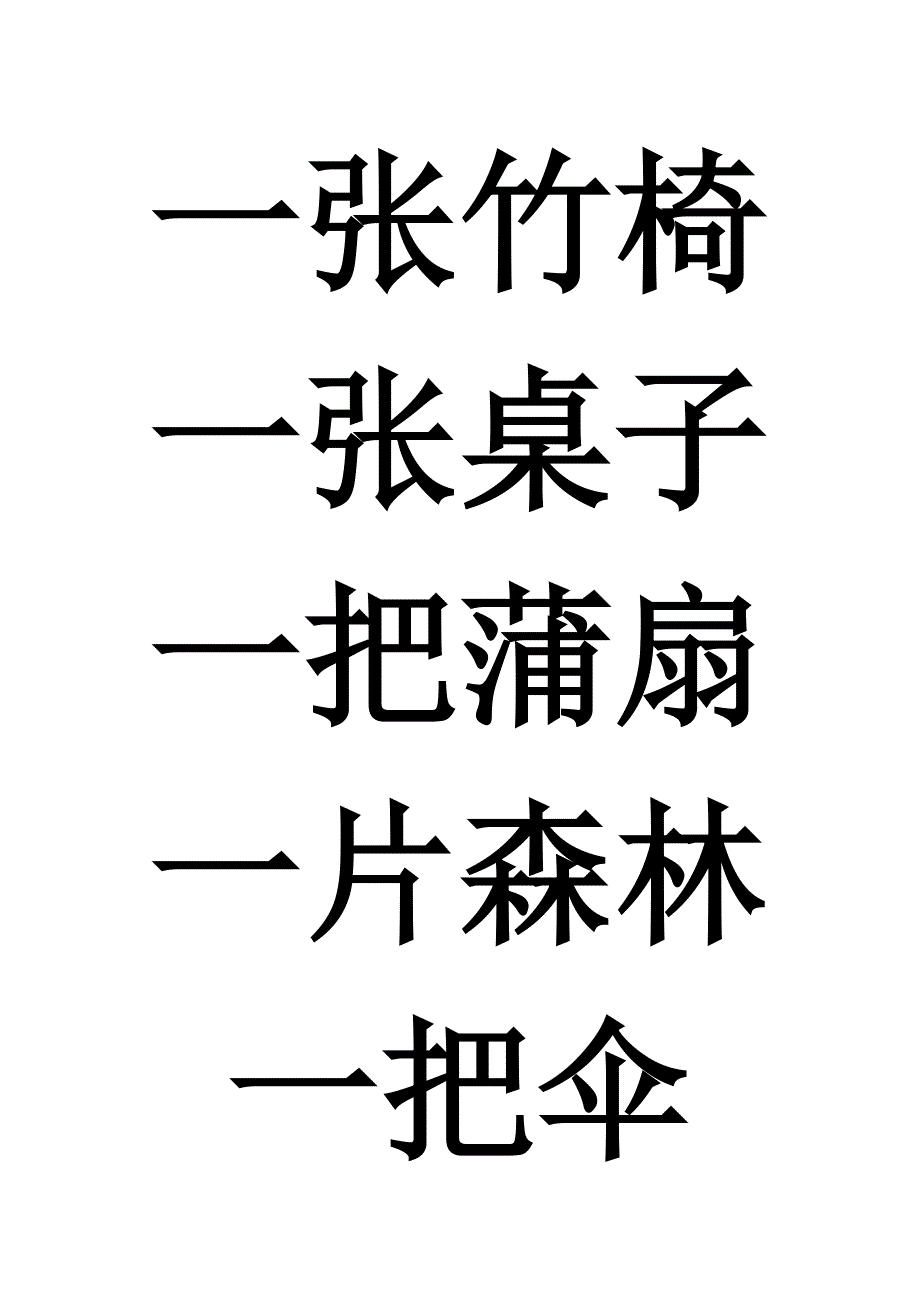 北师大版一年级数量词归类总结.doc_第4页