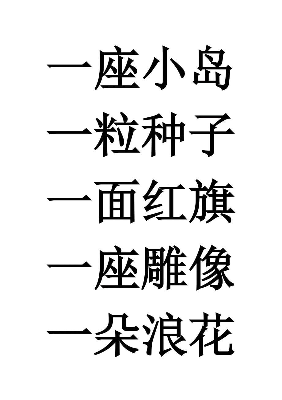 北师大版一年级数量词归类总结.doc_第5页