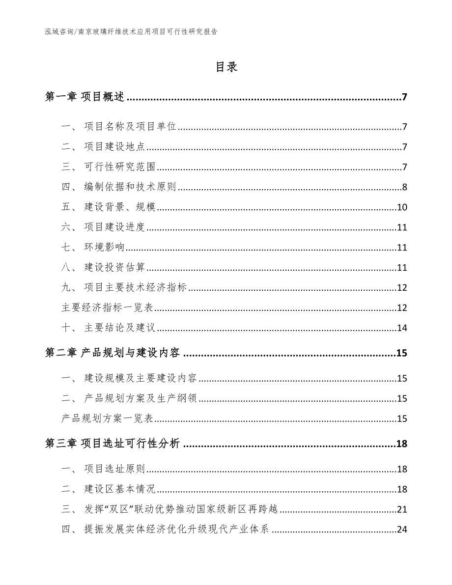 南京玻璃纤维技术应用项目可行性研究报告_第2页