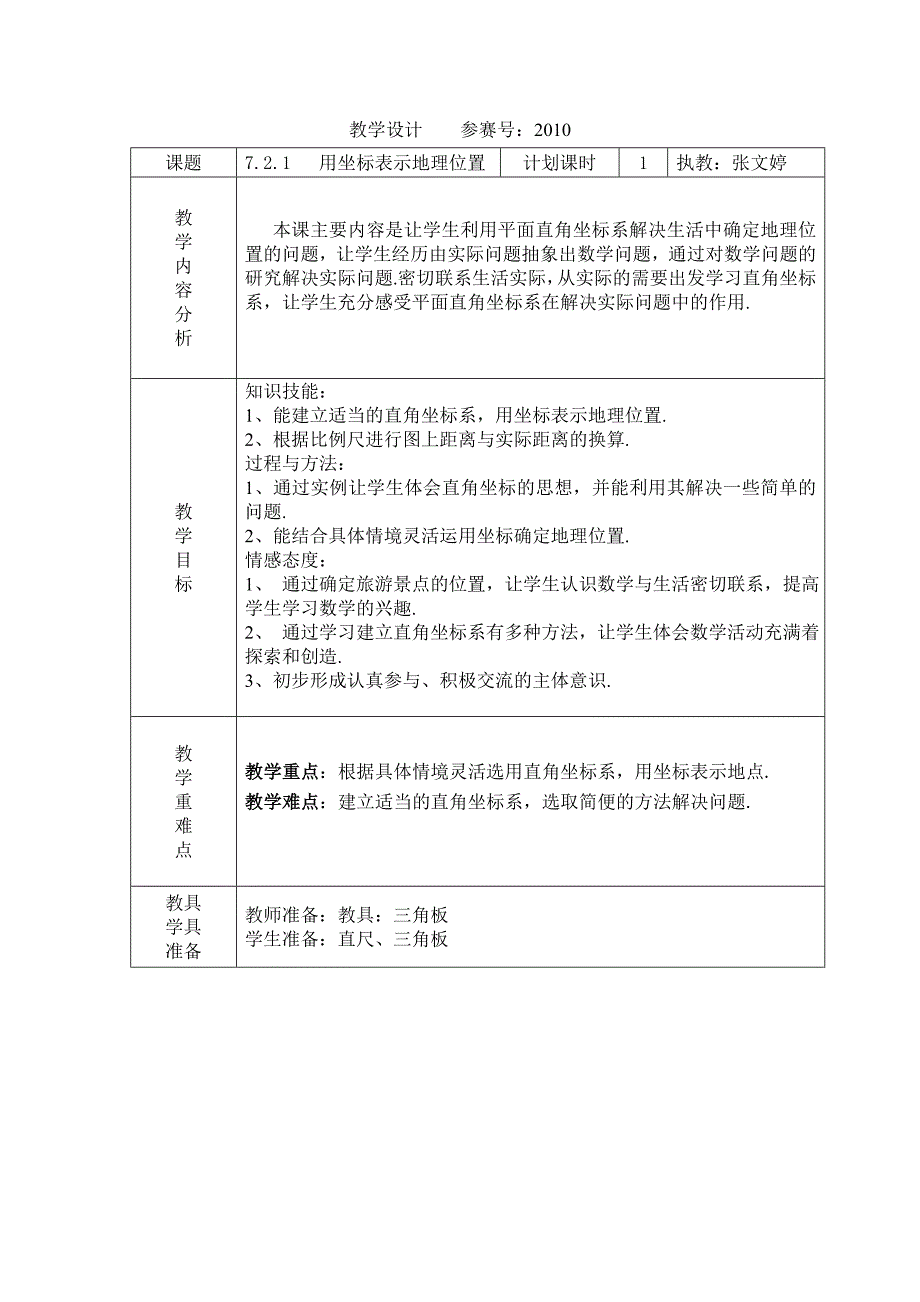 坐标表示地理位置教学设计_第1页