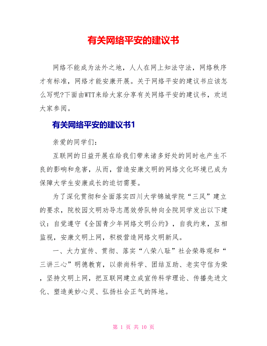 有关网络安全的建议书_第1页