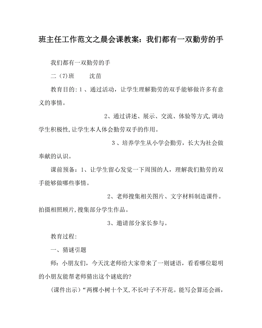 班主任工作范文晨会课教案我们都有一双勤劳的手_第1页