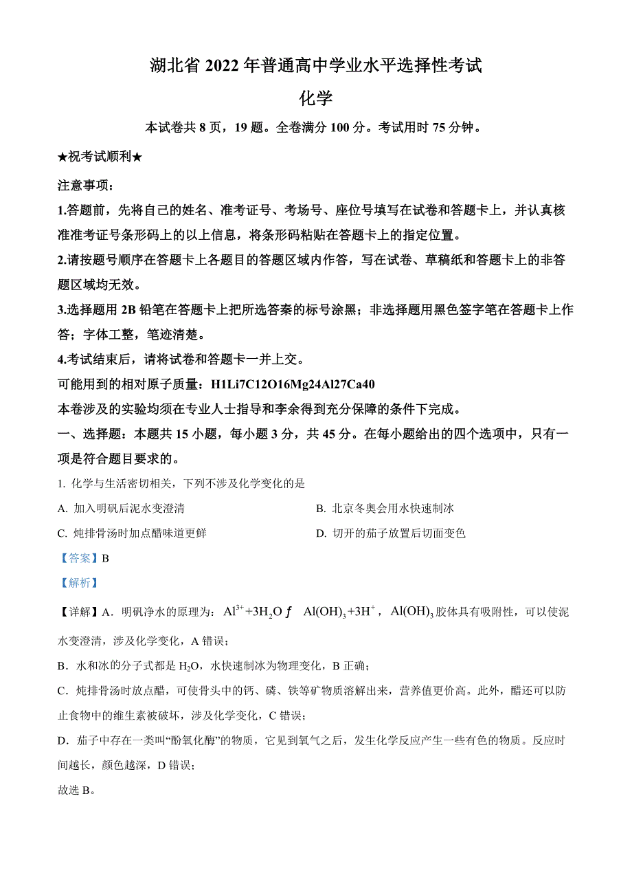 2022年湖北省高考真题化学试卷真题（解析版）.docx_第1页