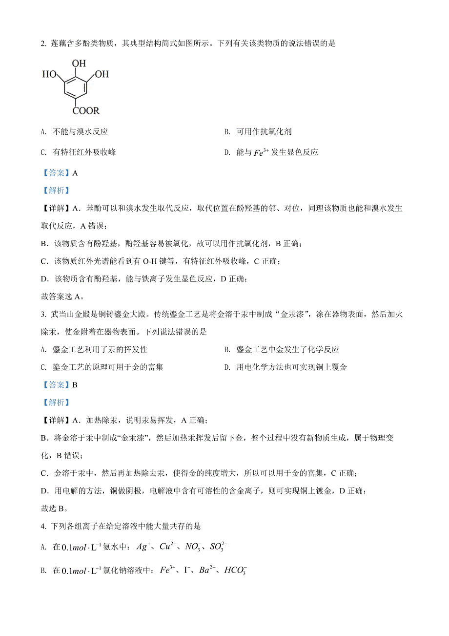 2022年湖北省高考真题化学试卷真题（解析版）.docx_第2页