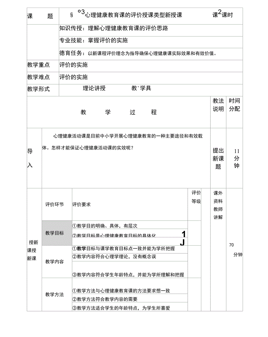 心理健康教育课的评价_第1页