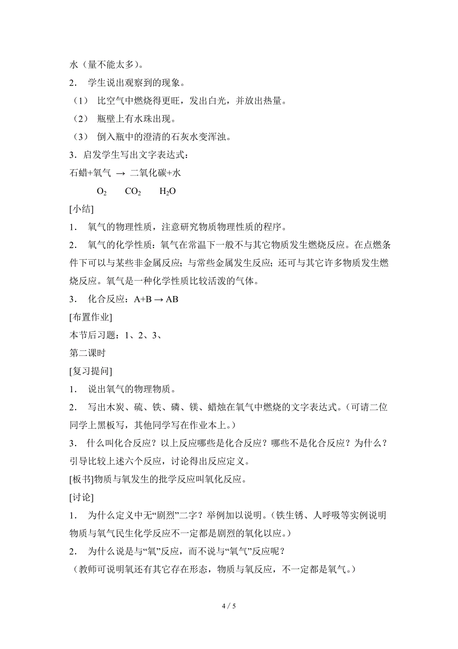 《氧气》参考教案.doc_第4页