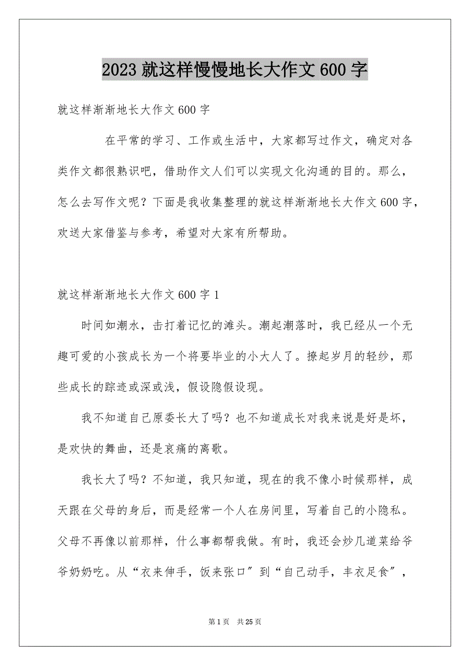 2023年就这样慢慢地长大作文600字范文.docx_第1页