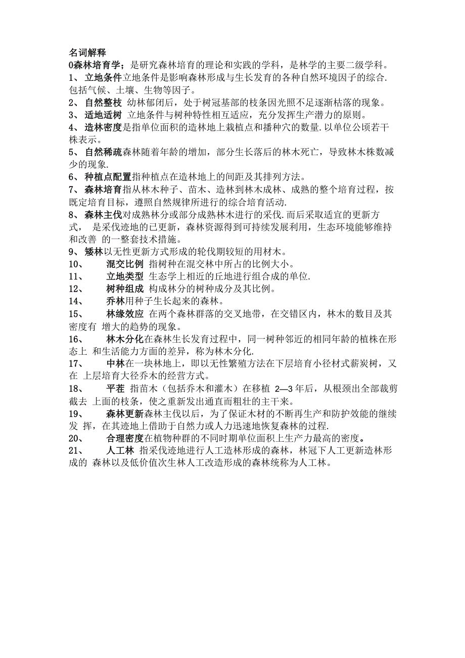 森林培育试题与答案_第1页