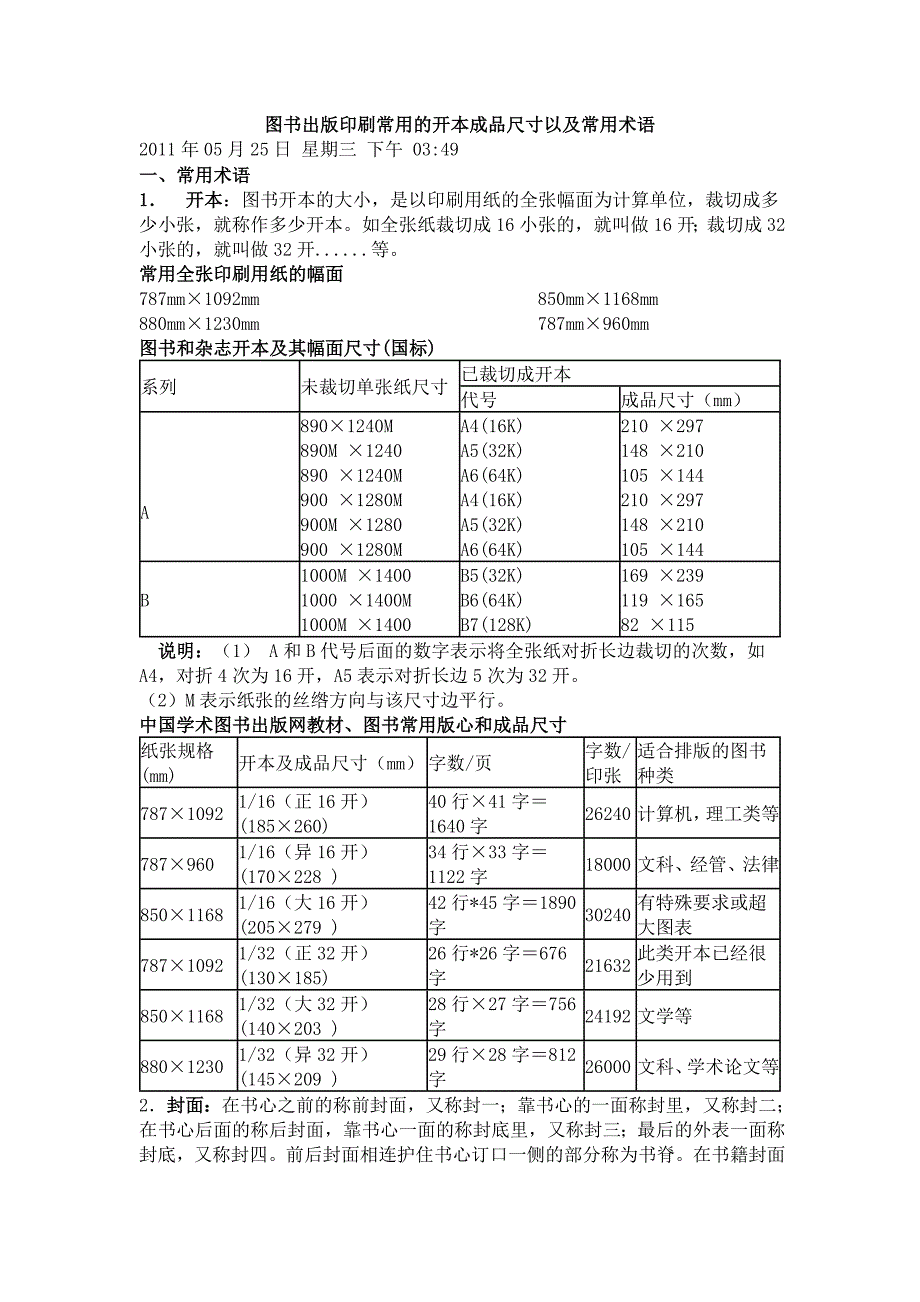 图书出版印刷常用的开本成品尺寸以及常用术语.doc_第1页