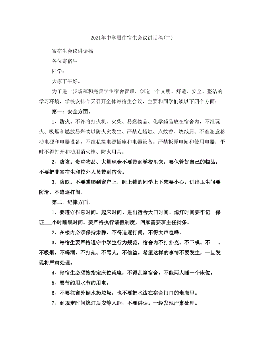2021年中学男住宿生会议讲话稿(二)_第1页