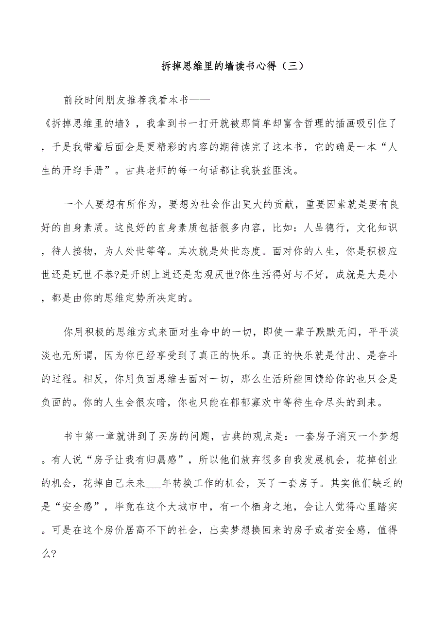 2022年拆掉思维里的墙读书总结5篇_第3页