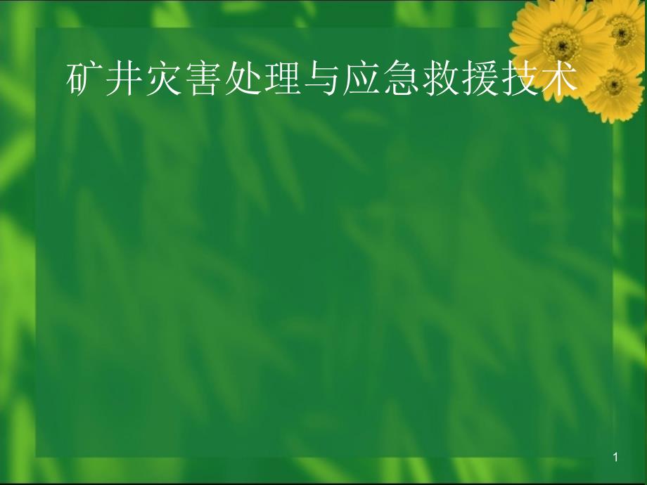 矿井灾害处理与应急救援技术_第1页