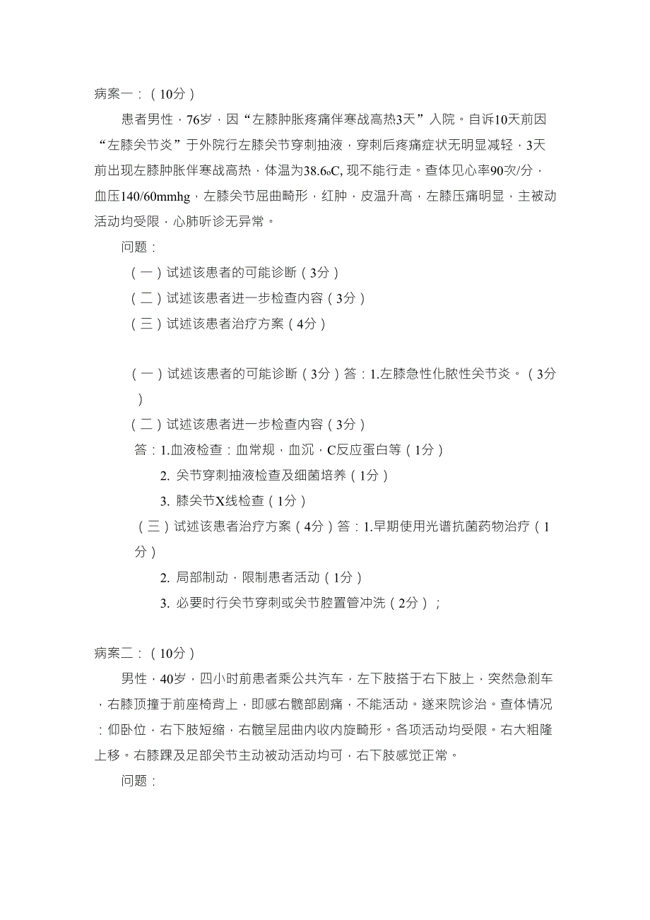 骨科病案试题_第1页