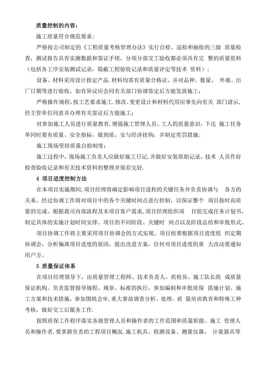 项目质量和安全管理措施方案_第4页