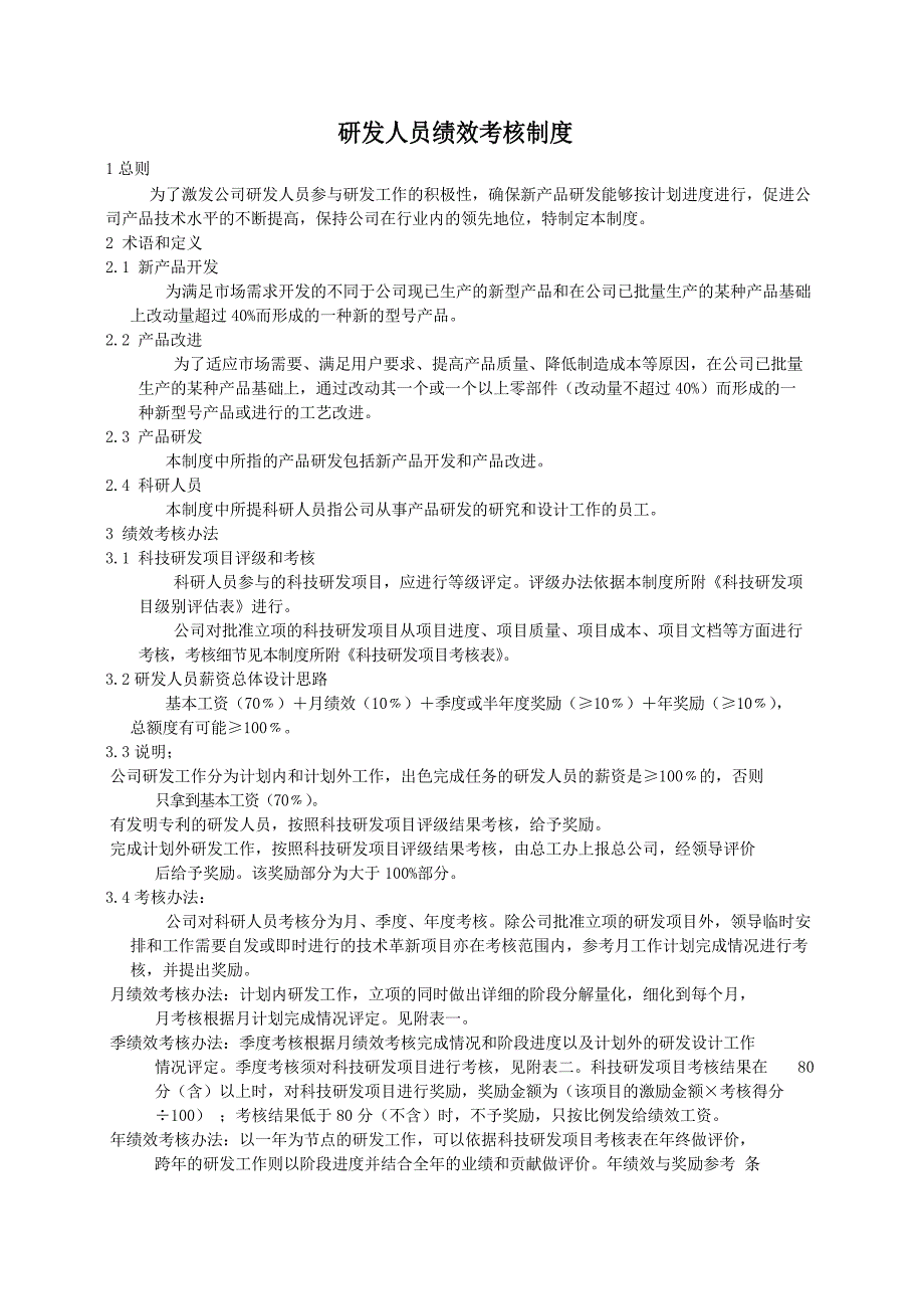 研发人员薪资绩效考核办法_第1页