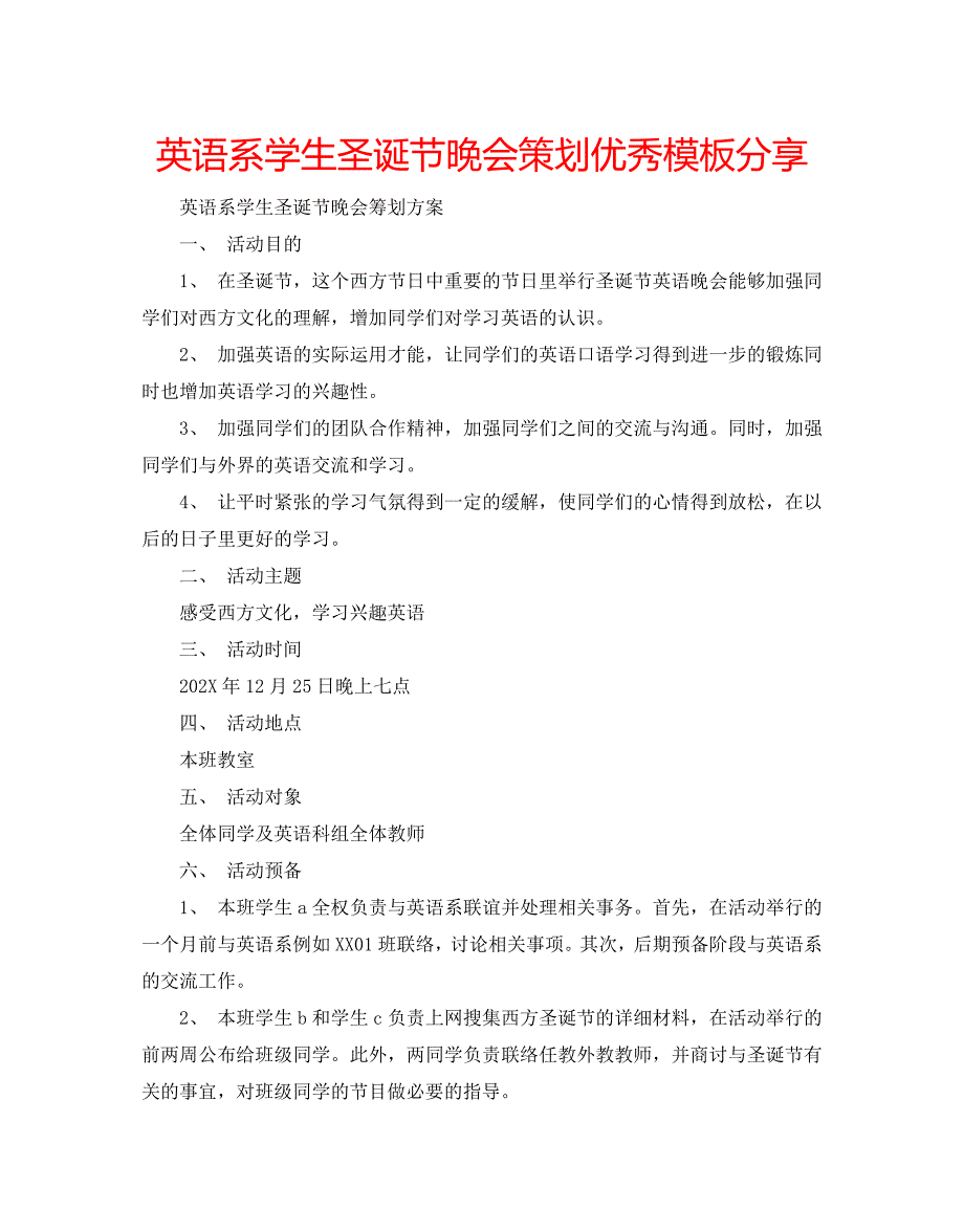 英语系学生圣诞节晚会策划优秀模板分享_第1页