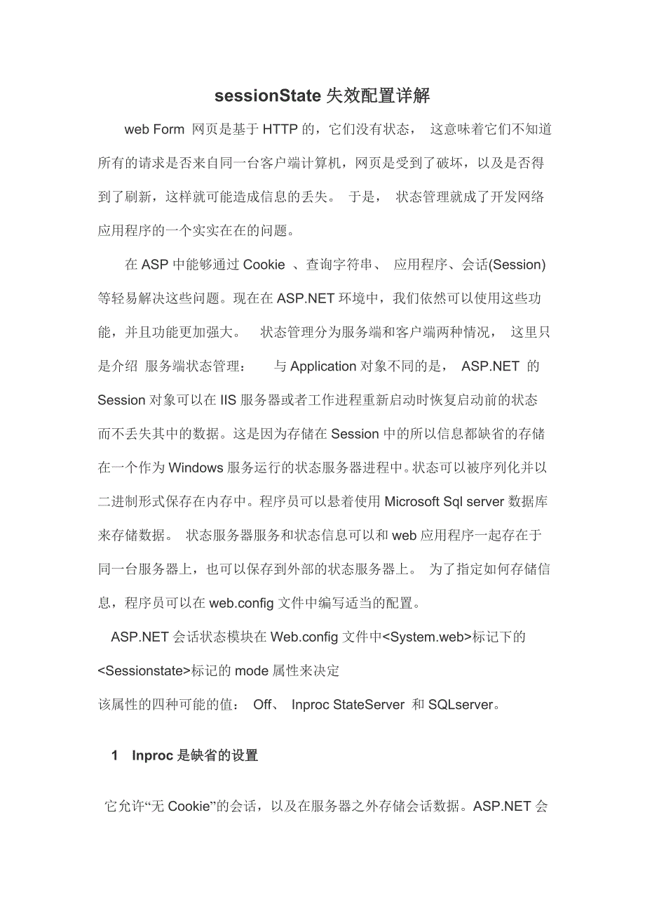 sessionState失效配置详解.doc_第1页