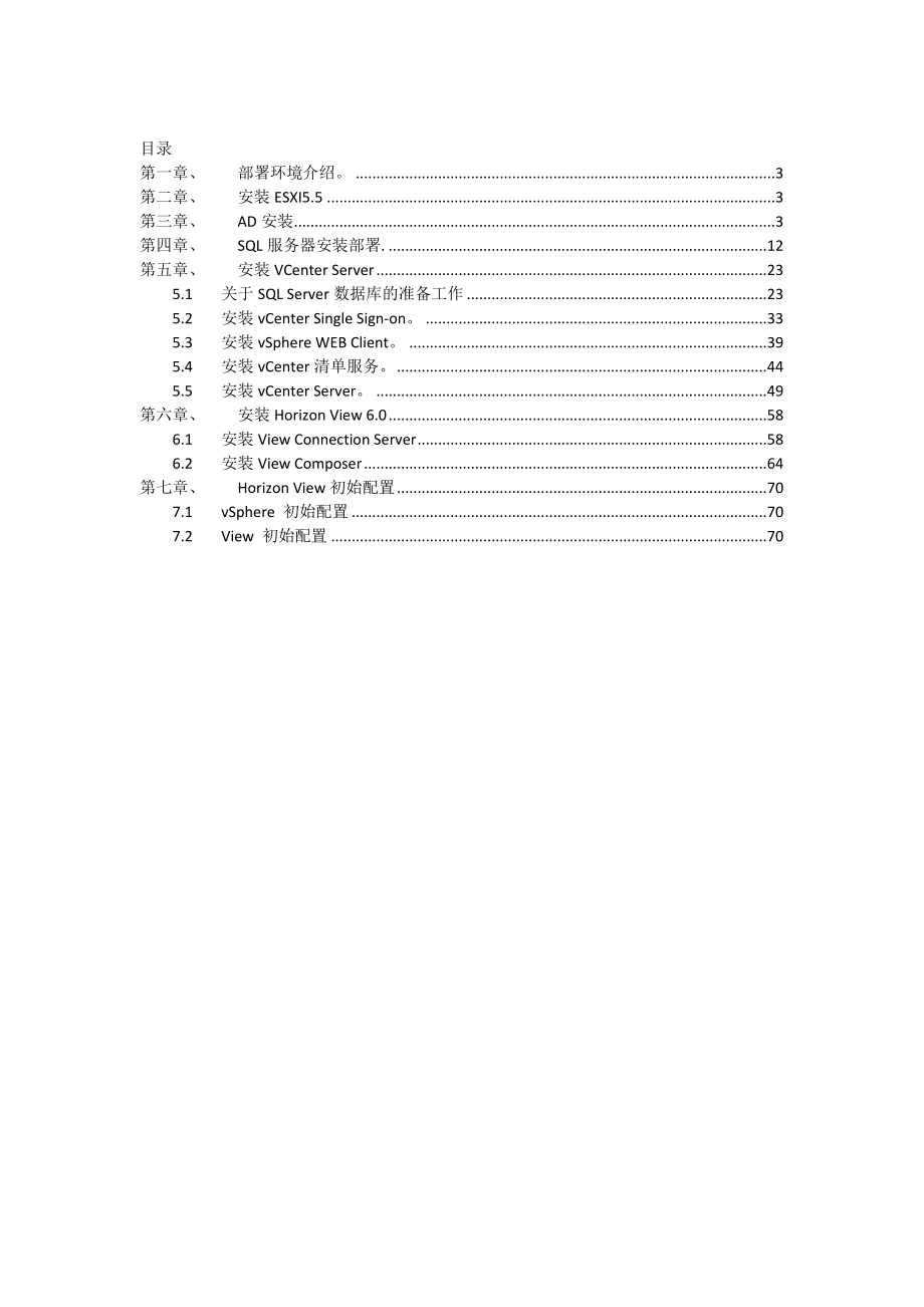 VMware-Horizon-View-6.0环境部署详细教程_第1页