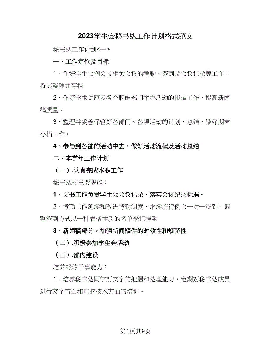 2023学生会秘书处工作计划格式范文（二篇）.doc_第1页