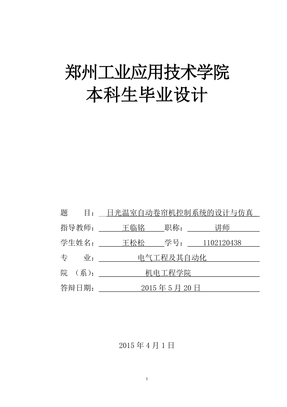 日光温室自动卷帘机控制系统的设计与仿真.doc_第1页