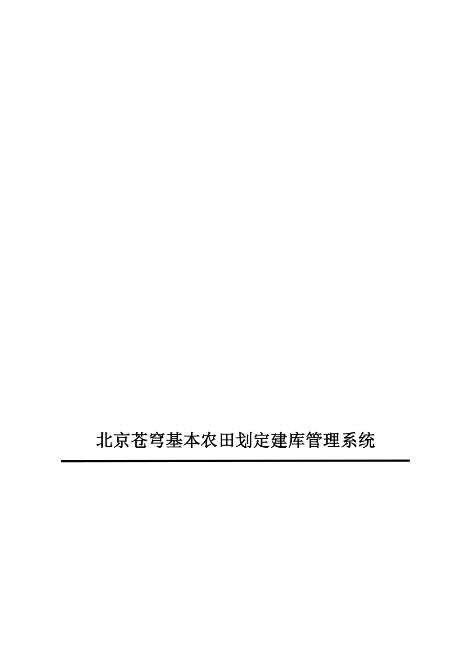 北京苍穹基本农田划定建库操作手册_第1页