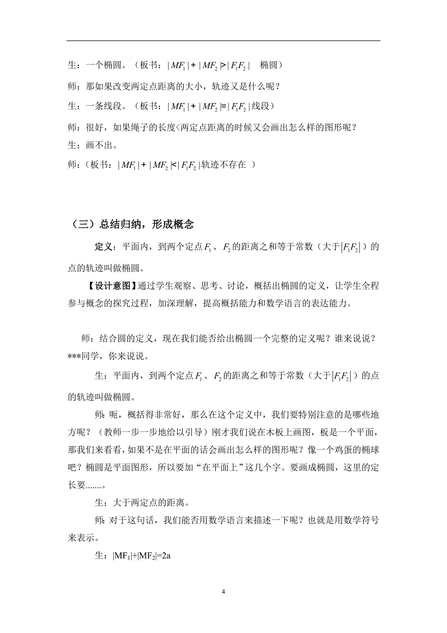 椭圆及其标准方程教案设计_第4页