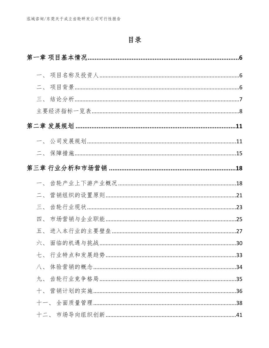 东莞关于成立齿轮研发公司可行性报告【范文】_第2页