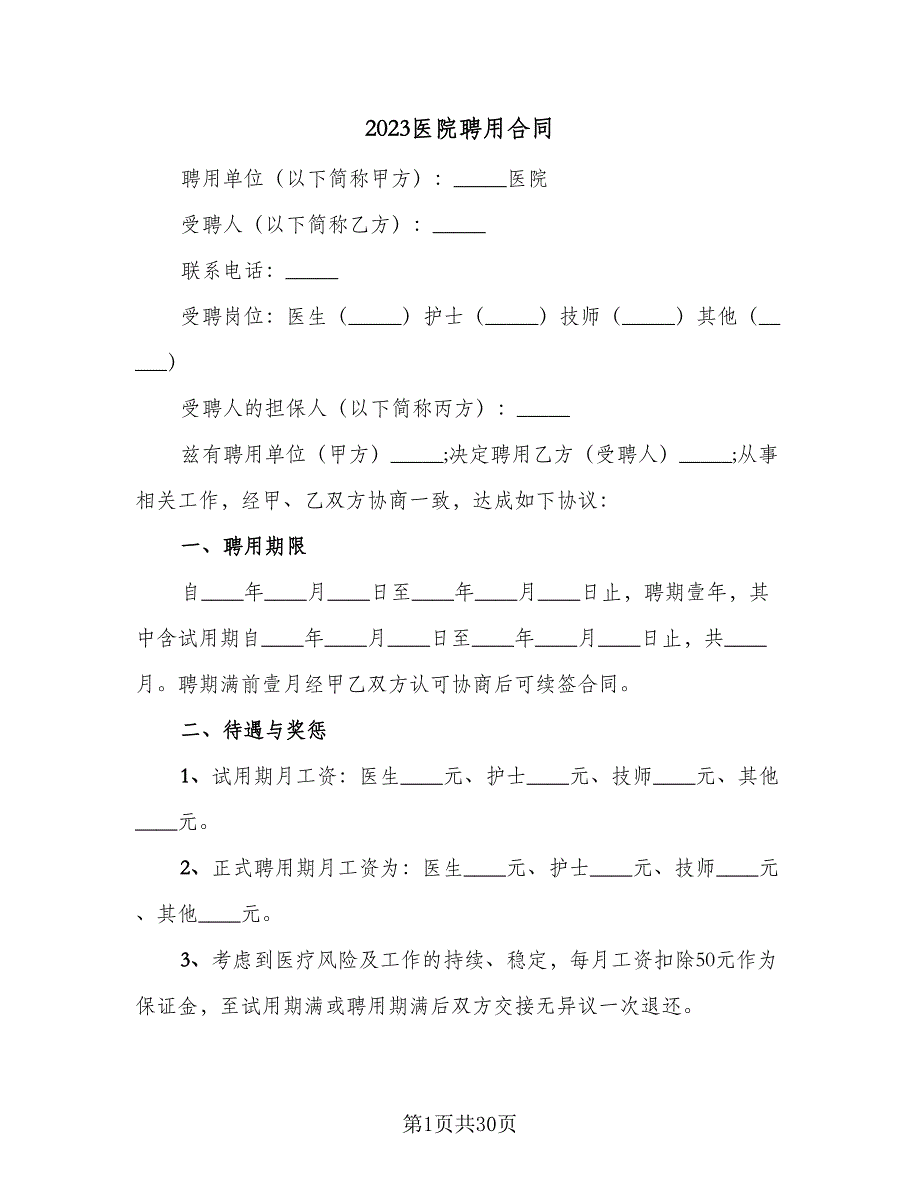 2023医院聘用合同（八篇）_第1页