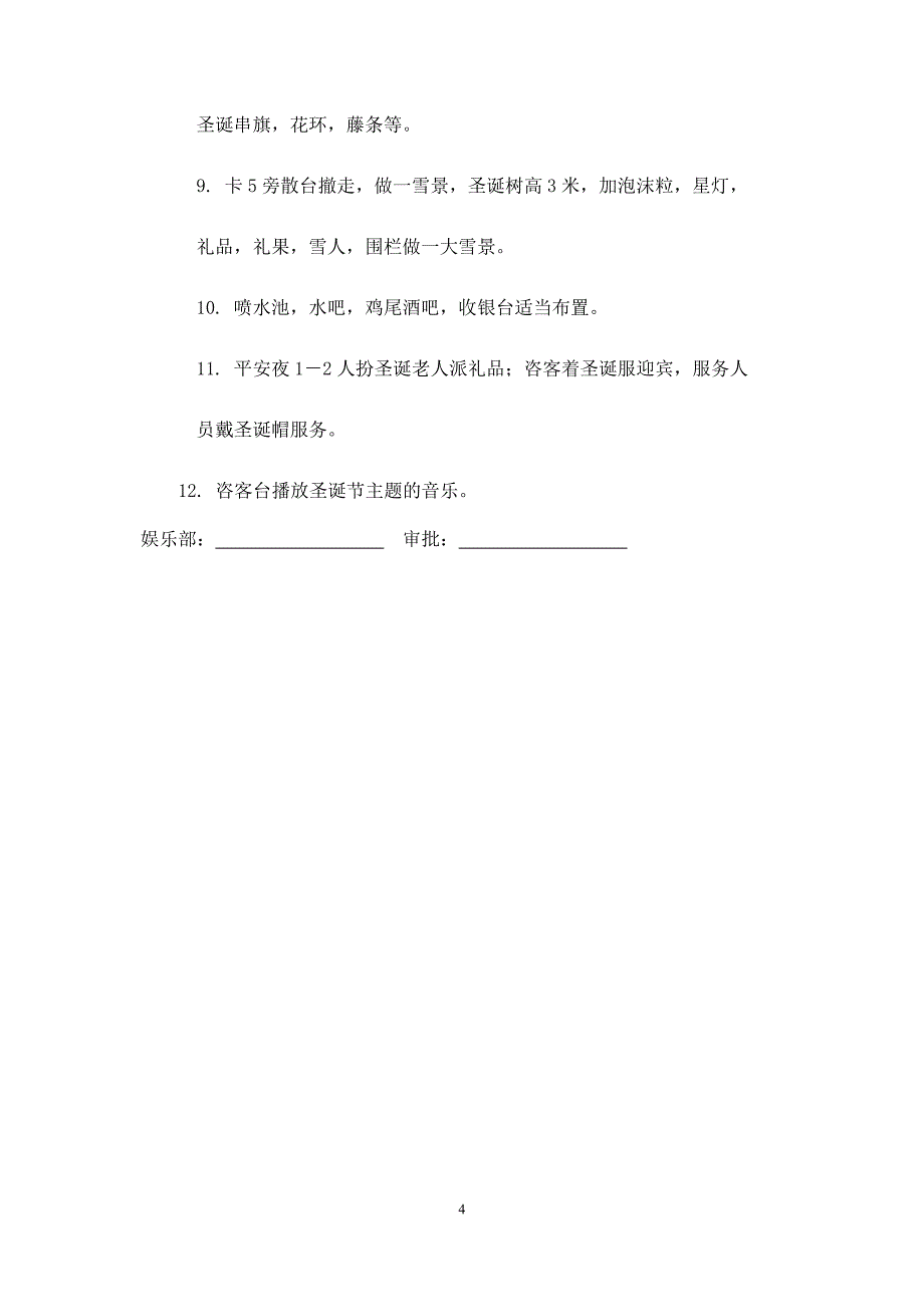 夜总会“圣诞欢乐嘉年华”活动策划方案.docx_第4页