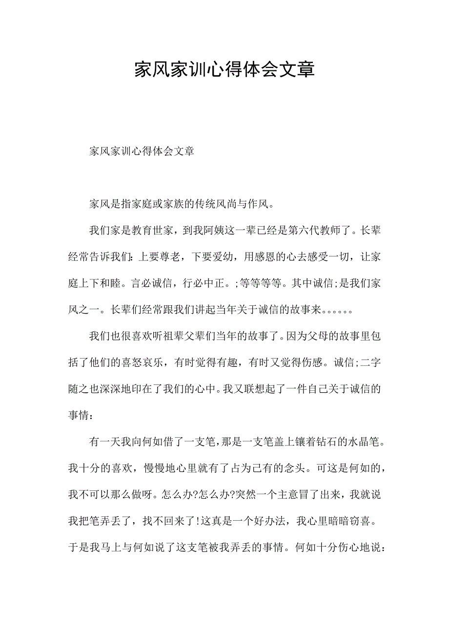 家风家训心得体会文章.docx_第1页