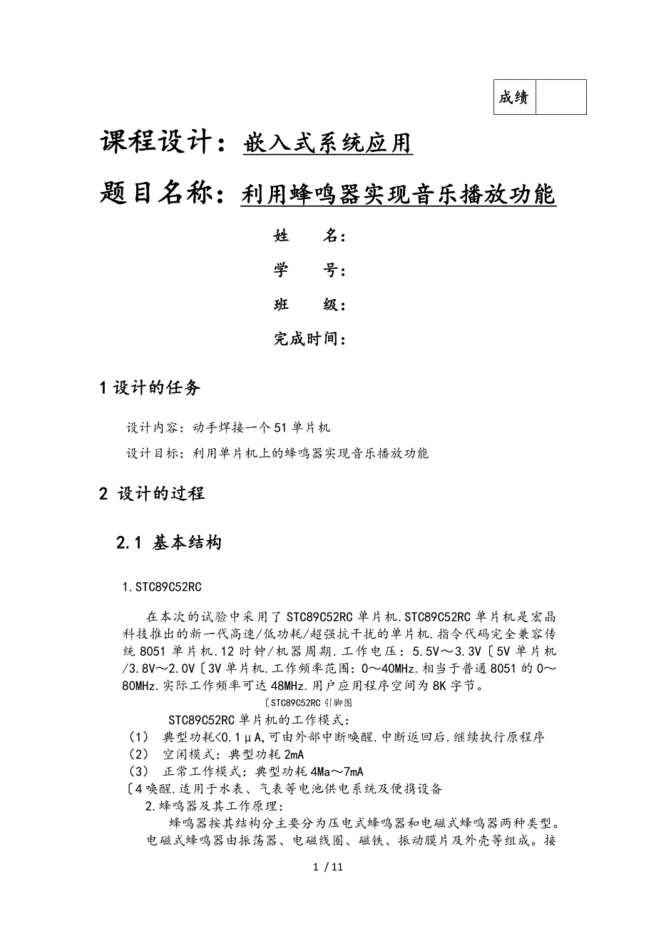 单片机课程设计报告（利用蜂鸣器播放音乐)_第1页