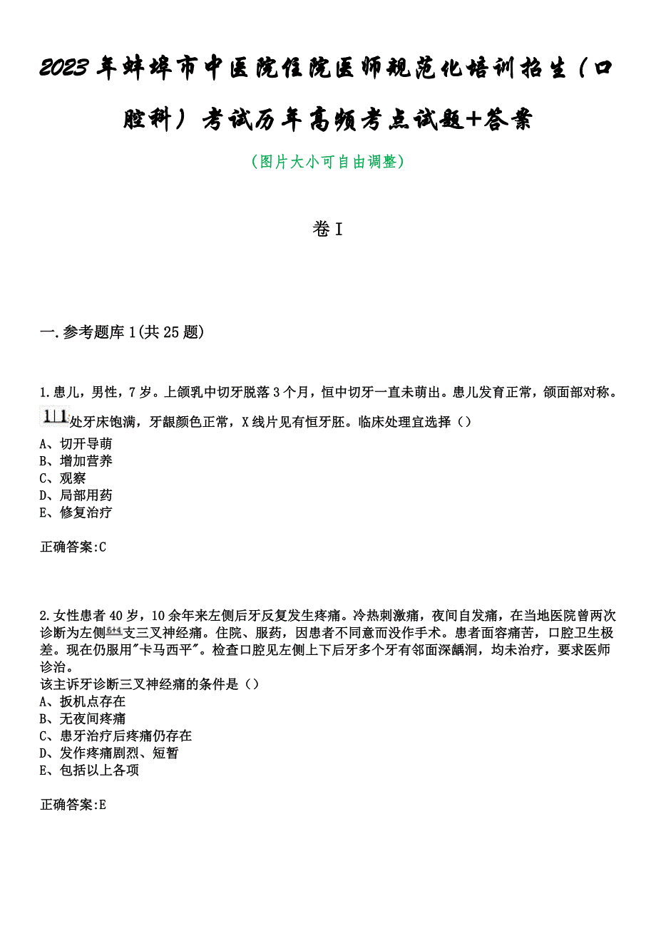 2023年蚌埠市中医院住院医师规范化培训招生（口腔科）考试历年高频考点试题+答案_第1页