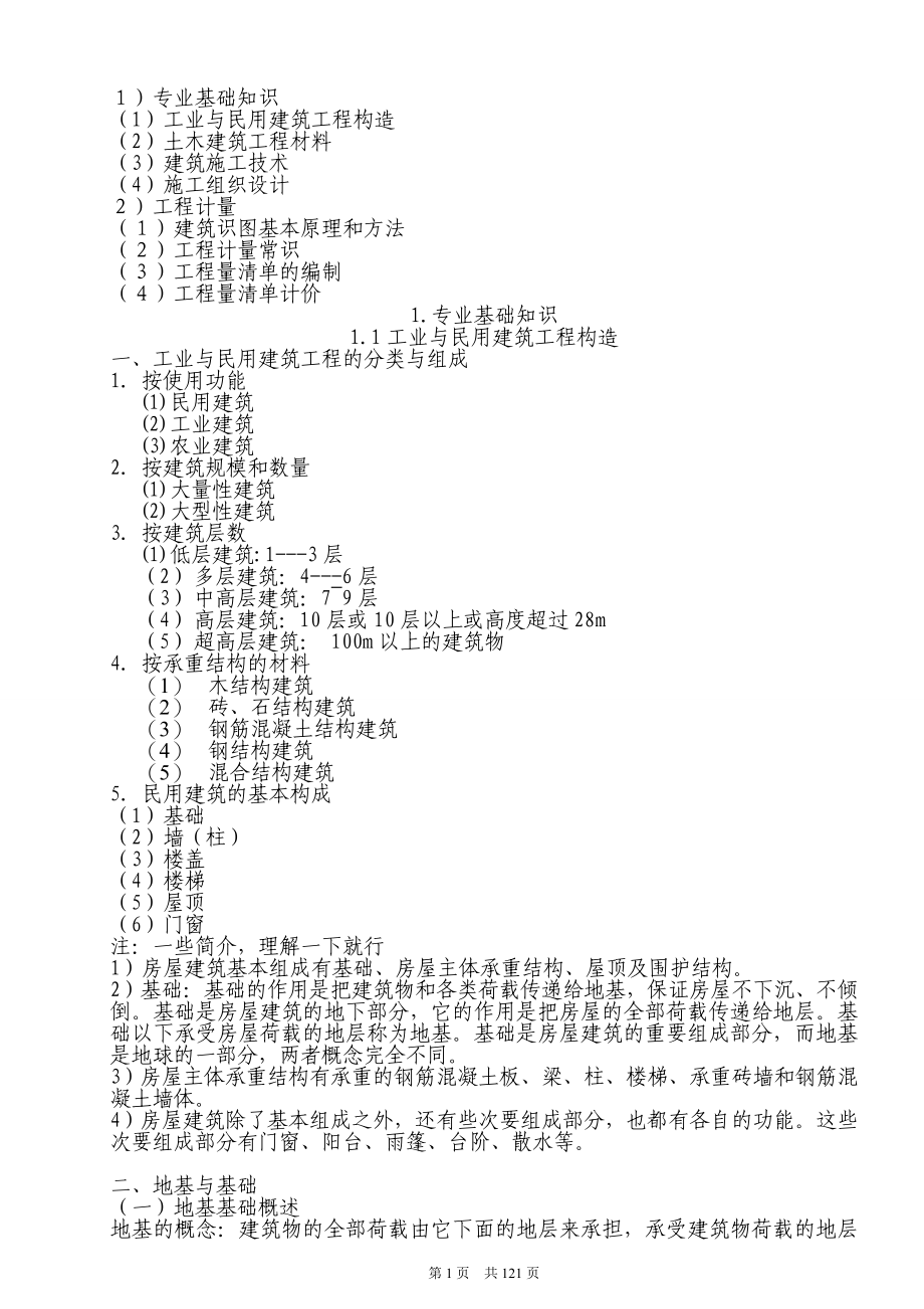 (精品)建筑装饰工程技术基础知识_-_用于合并_第1页