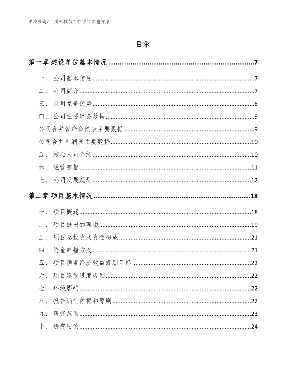 兰州机械加工件项目实施方案_范文模板_第1页