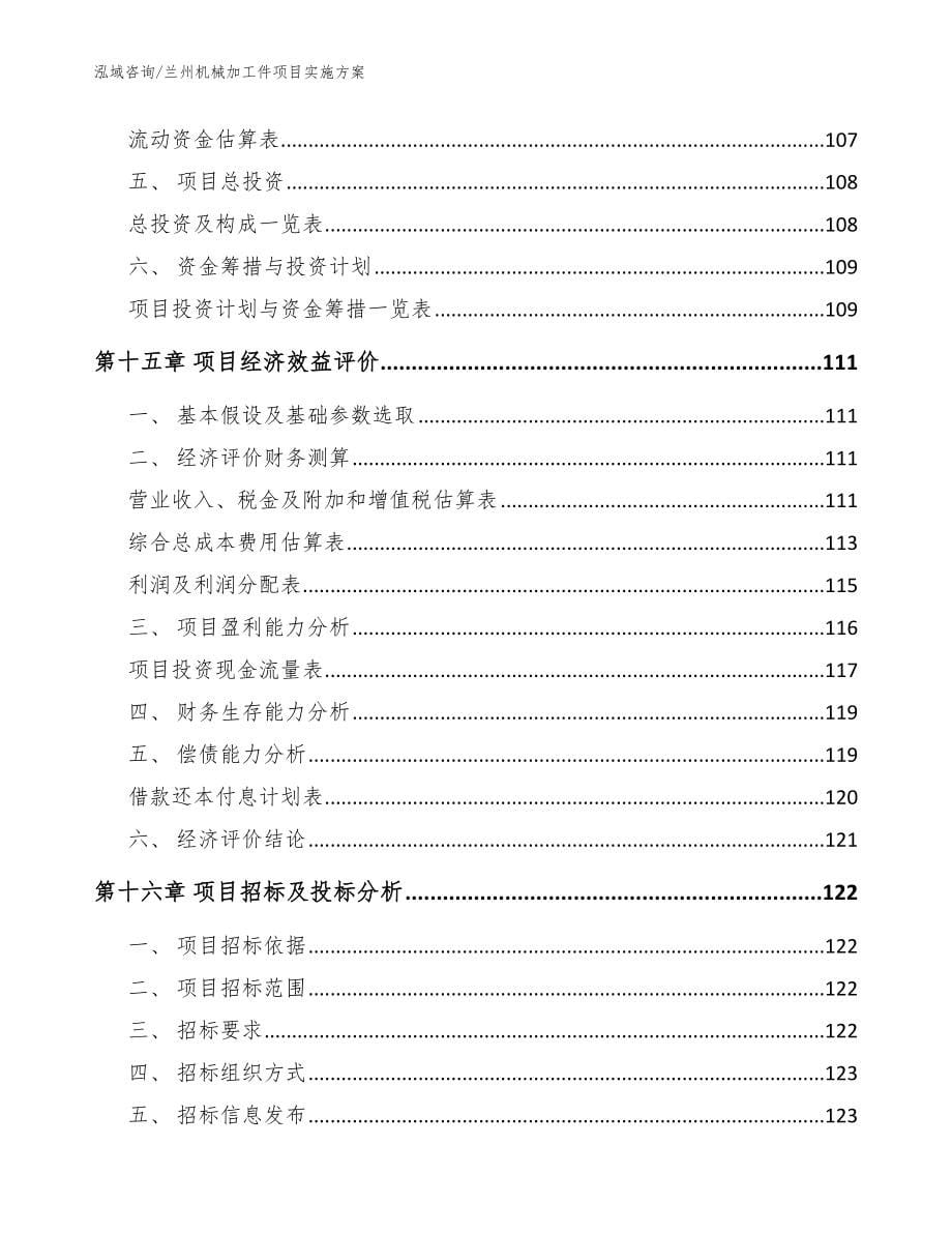 兰州机械加工件项目实施方案_范文模板_第5页