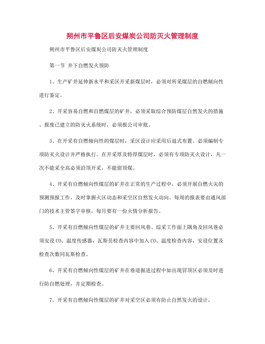 某煤矿企业 公司防灭火管理制度范本_第1页