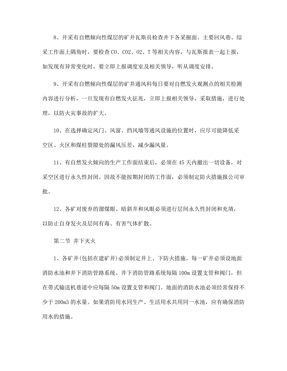 某煤矿企业 公司防灭火管理制度范本_第2页