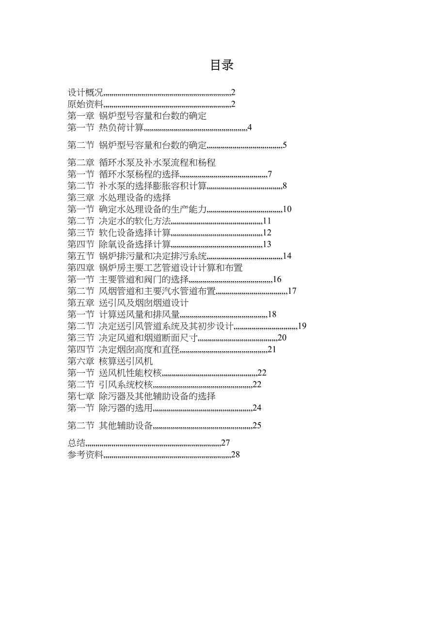 燃煤锅炉房工艺设计_第2页