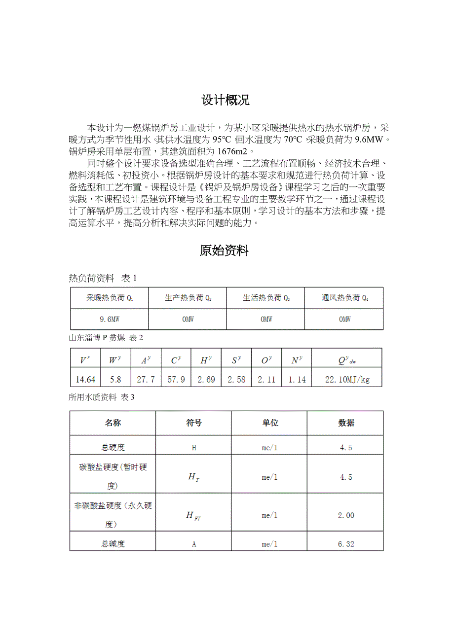 燃煤锅炉房工艺设计_第3页