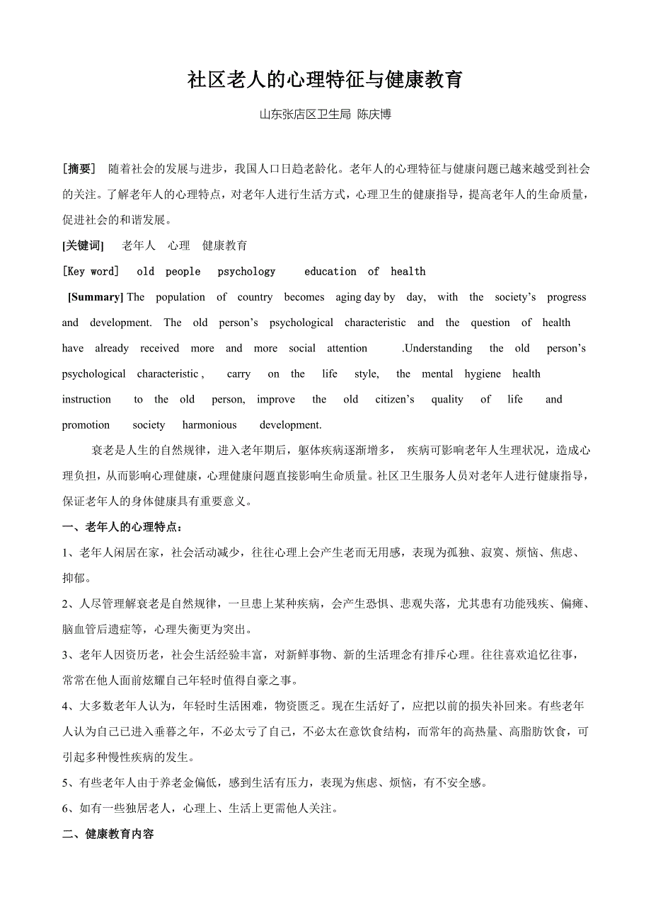 社区老人的心理特征与健康教育_第1页