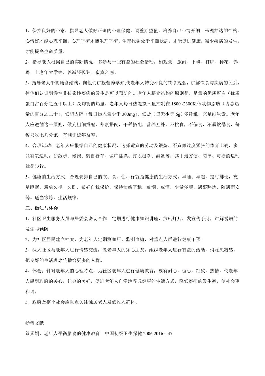 社区老人的心理特征与健康教育_第2页