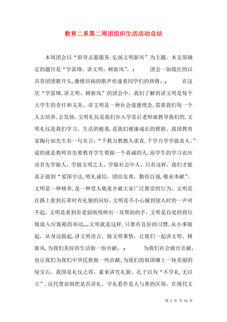 教育二系第二周团组织生活活动总结_第1页