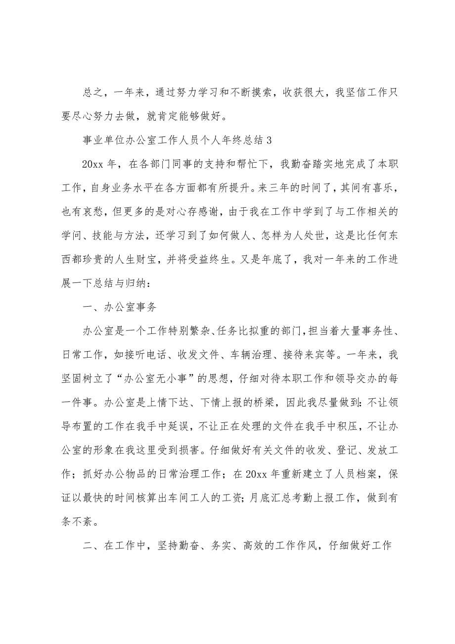 事业单位办公室工作人员个人年终总结.docx_第5页