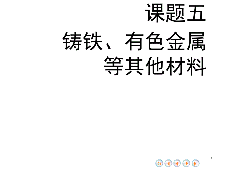 铸铁有色金属等其他材料_第1页